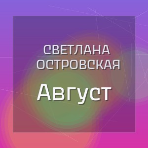 Светлана Островская - Август