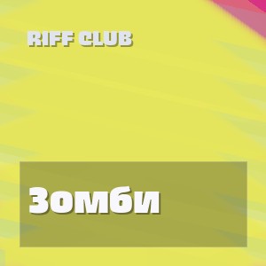 Riff Club - Зомби