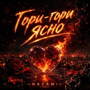 NAZAMI - Гори-гори ясно