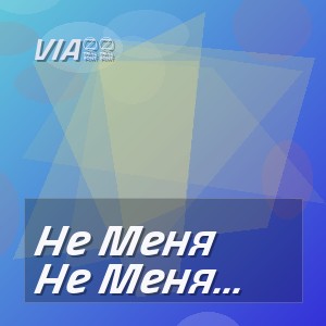 Via65 - Не Меня ,Тебе Любить