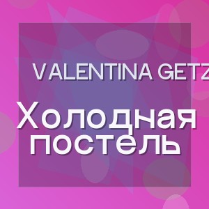 Valentina Getz - Холодная постель