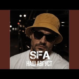 SFA - Наш август