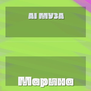 Ai Муза - Марина