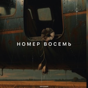 Златенция - Номер восемь