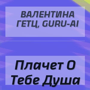 Валентина Гетц, Guru-Ai - Плачет О Тебе Душа