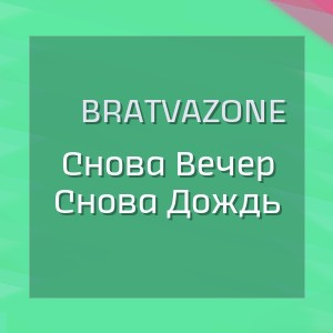 Bratvazone - Снова Вечер Снова Дождь