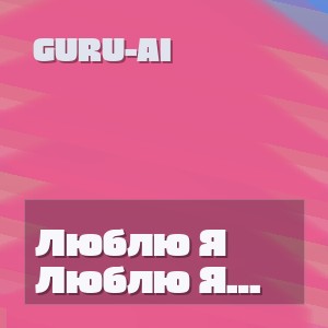 Guru-Ai - Люблю Я Тебя Навсегда