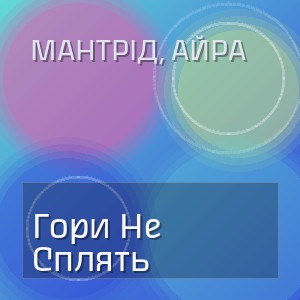 Мантрід, Айра - Гори Не Сплять