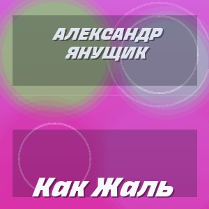 Александр Янущик - Как Жаль