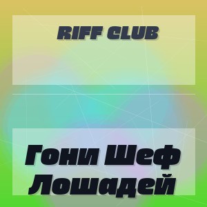 Riff Club - Гони Шеф Лошадей