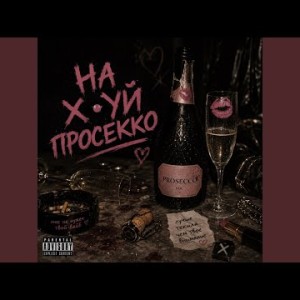 Maramara - На х•уй просекко