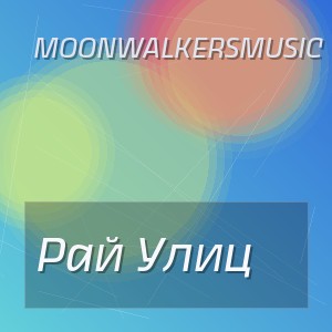 Moonwalkersmusic - Рай Улиц