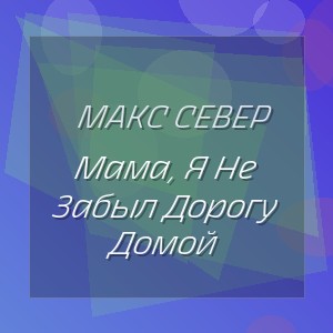 Макс Север - Мама, Я Не Забыл Дорогу Домой
