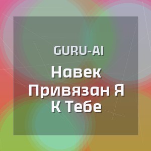 Guru-Ai - Навек Привязан Я К Тебе