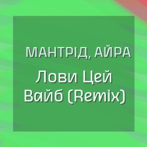 Мантрід, Айра - Лови Цей Вайб (Remix)