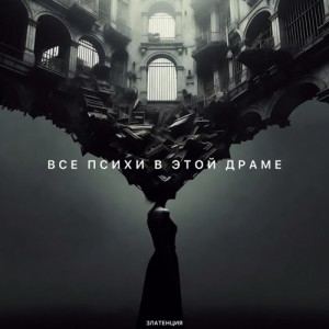 Златенция - Все психи в этой драме