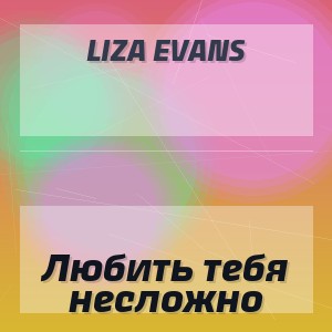 LIZA EVANS - Любить тебя несложно
