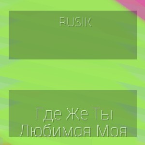 Rusik - Где Же Ты Любимая Моя