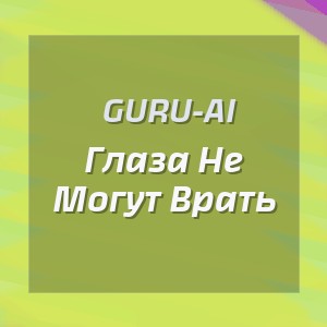 Guru-Ai - Глаза Не Могут Врать
