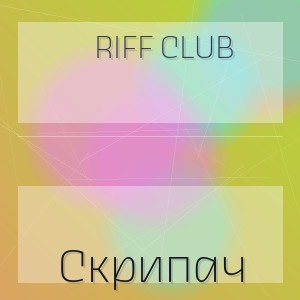 Riff Club - Скрипач
