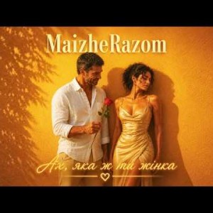 MaizheRazom - Ах, яка ж ти жінка