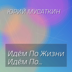Юрий Мусаткин - Идём По Жизни С Лучшим Другом