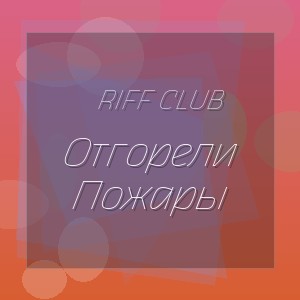 Riff Club - Отгорели Пожары