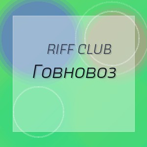 Riff Club - Говновоз