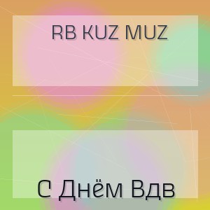 Rb Kuz Muz - С Днём Вдв