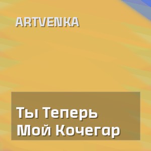 Artvenka - Ты Теперь Мой Кочегар