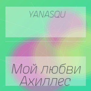 yanasqu - Мой любви Ахиллес