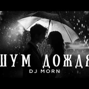 Dj Morn - Шум дождя (Original Mix)