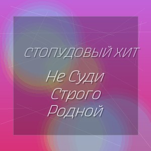 Стопудовый Хит - Не Суди Строго Родной