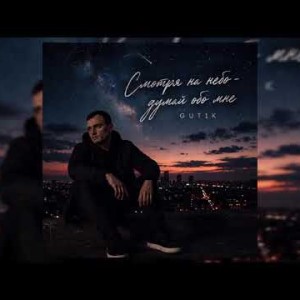 GUT1K - Смотря на небо думай обо мне