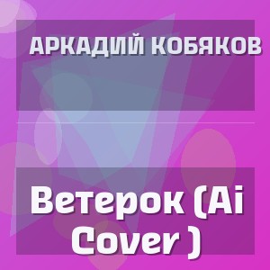 Аркадий Кобяков - Ветерок (Ai Cover )