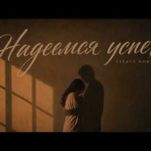 VITALY KORBUT - Надеемся успеть (Полная Версия)