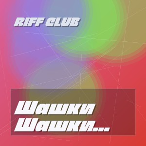 Riff Club - Шашки Вон Эскадроны