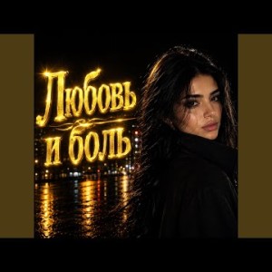 Nurtore Esbol - Любовь и Боль