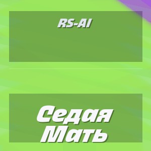 Rs-Ai - Седая Мать
