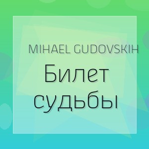 Mihael Gudovskih - Билет судьбы