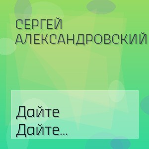 Сергей Александровский - Дайте Пожалуйста Счастья