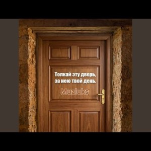 Muzluks - Толкай эту дверь, за нею твой день.