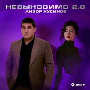Анзор Хусинов - Невыносимо 2.0