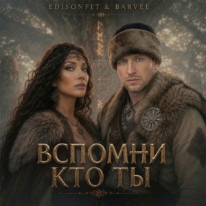 EdisonFit, Barvee - Вспомни кто ты