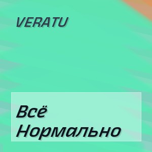 Veratu - Всё Нормально