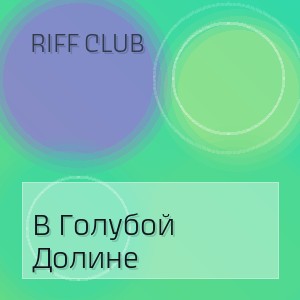Riff Club - В Голубой Долине