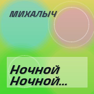 Михалыч - Ночной Город Не Спит