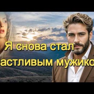 И.И. - Я СНОВА СТАЛ СЧАСТЛИВЫМ МУЖИКОМ