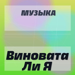 Музыка - Виновата Ли Я