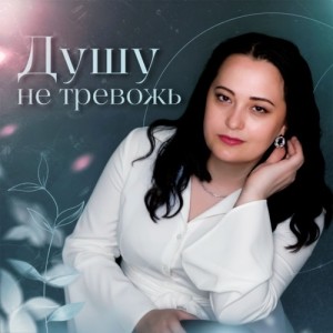 Любовь Рыбкина, Анна и Фиш - Душу не тревожь